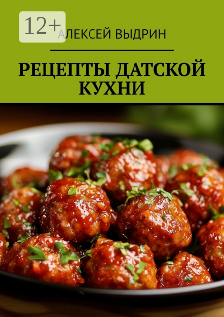 Рецепты датской кухни, Алексей Выдрин