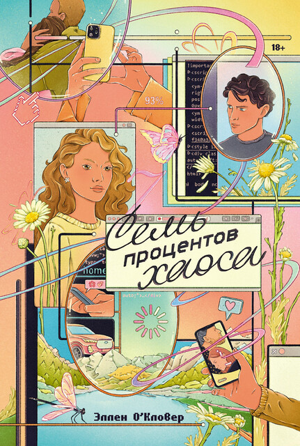 Семь процентов хаоса, Эллен О’Кловер