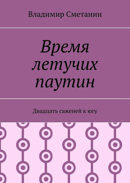 Время летучих паутин. Двадцать саженей к югу, Владимир Сметанин