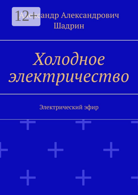 Холодное электричество. Электрический эфир