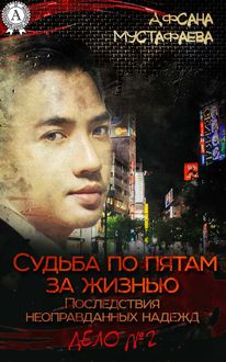 Судьба по пятам за жизнью. Дело №2. Последствия неоправданных надежд, Афсана Мустафаева