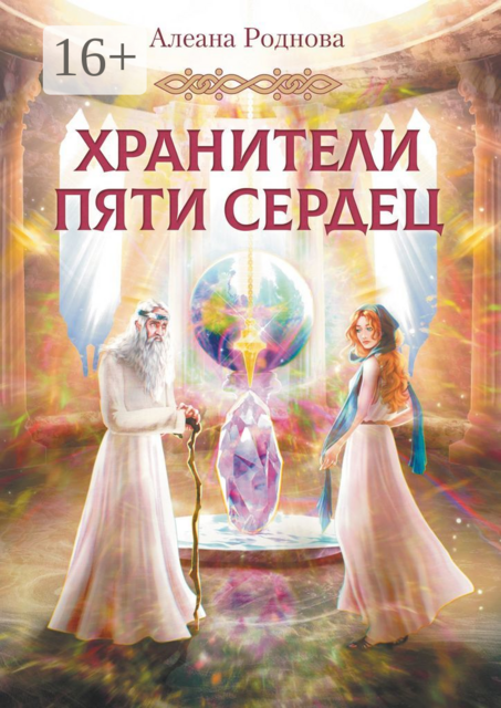 Хранители пяти сердец, Алеана Роднова