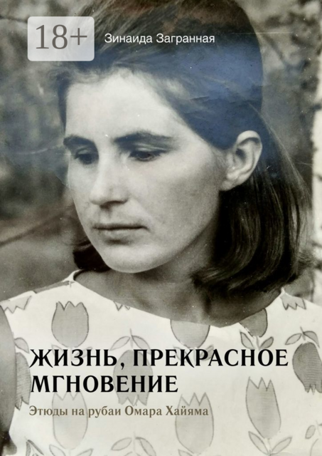 Жизнь, прекрасное мгновение. Этюды на рубаи Омара Хайяма