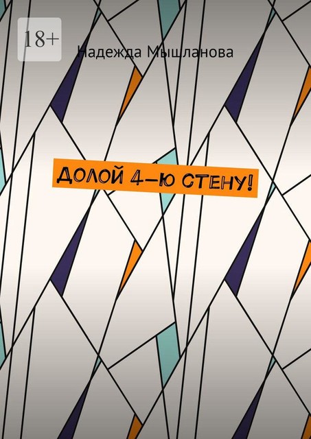 Долой 4-ю стену