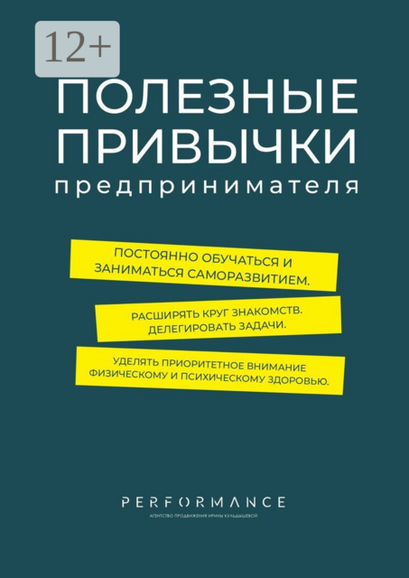 Полезные привычки предпринимателя, Екатерина Шабаршина, Ирина Чернова, Анастасия Шанина, Евгения Дубровская, Мария Заева