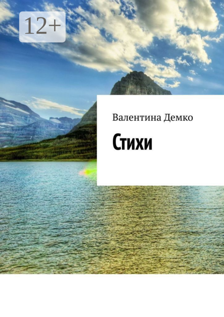 Стихи. Мой мир