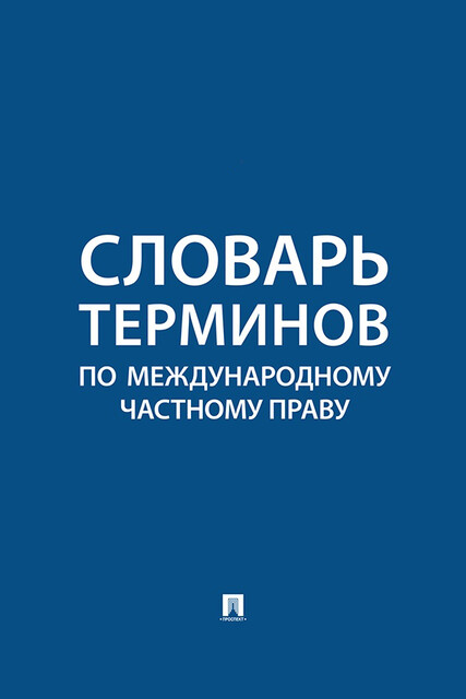 Словарь терминов по международному частному праву