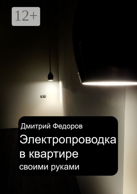 Электропроводка в квартире. Своими руками
