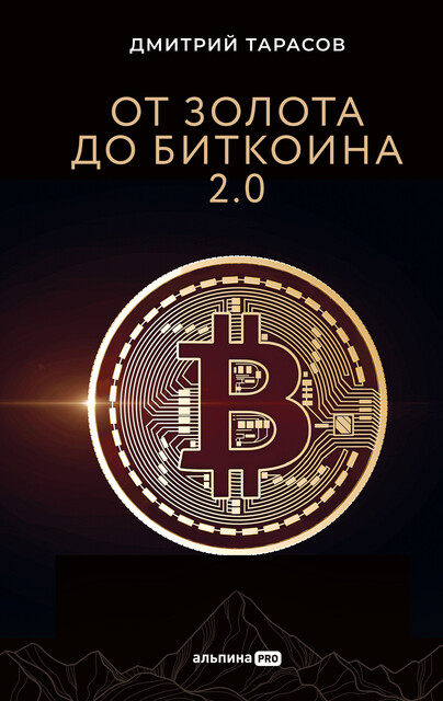 От золота до биткоина 2.0
