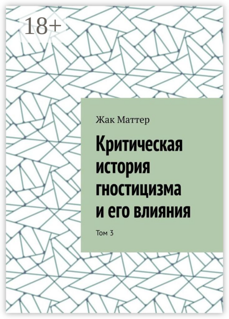 Критическая история гностицизма и его влияния. Том 3