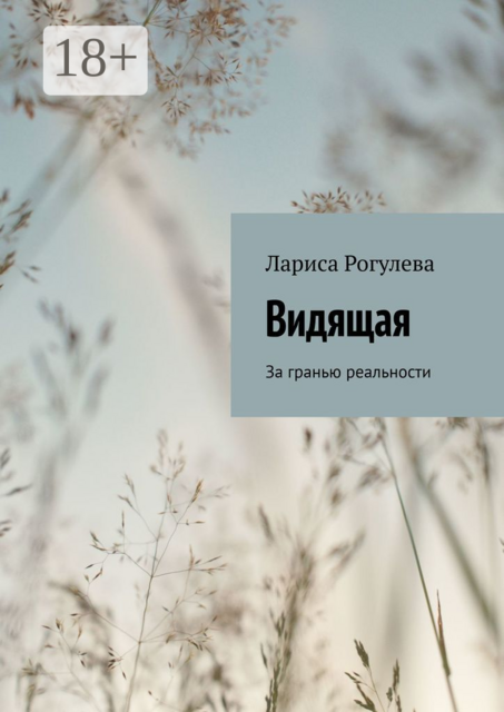 Видящая. За гранью реальности