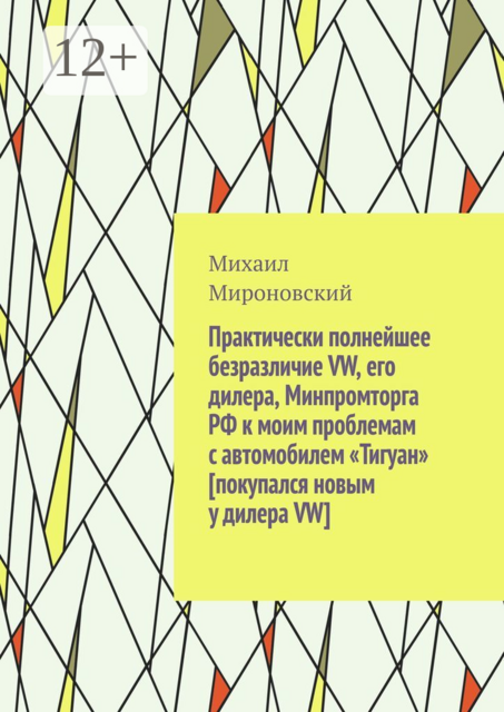 Практически полнейшее безразличие VW, его дилера, Минпромторга РФ к моим проблемам с автомобилем «Тигуан», Михаил Мироновский