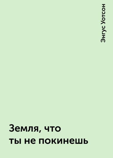 Земля, что ты не покинешь