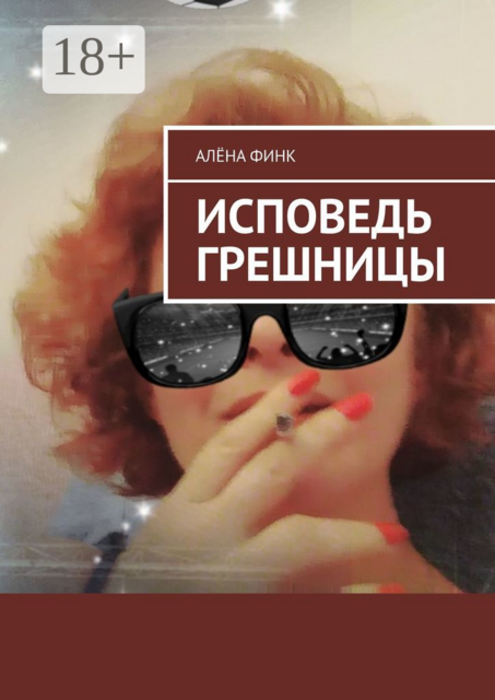 Исповедь грешницы