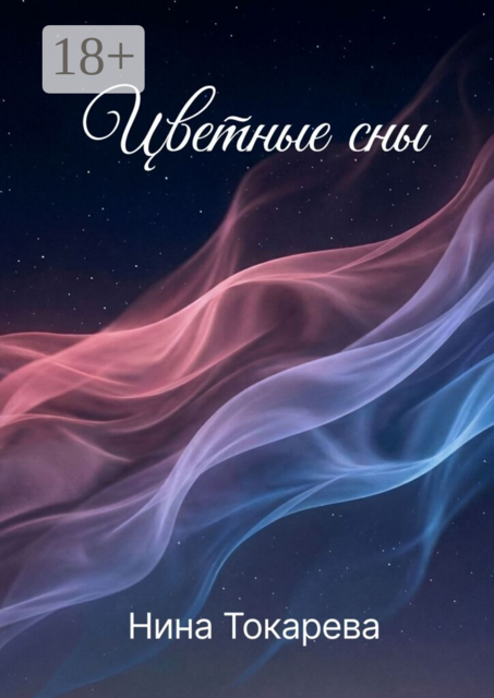 Цветные сны