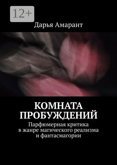 Комната пробуждений. Парфюмерная критика в жанре магического реализма и фантасмагории