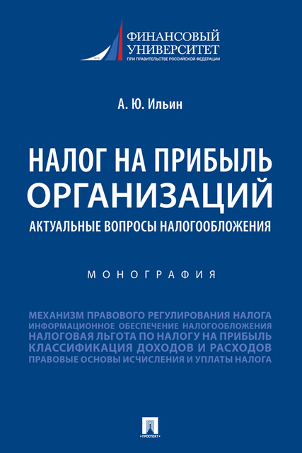 Налог на прибыль организаций: актуальные вопросы налогообложения. Монография