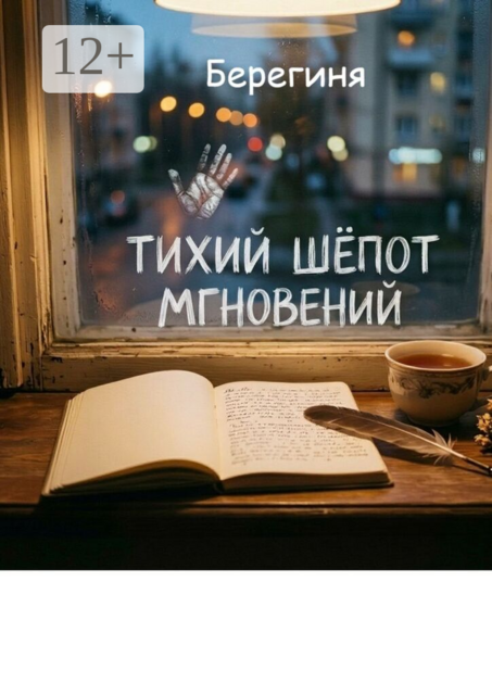 Тихий шёпот мгновений