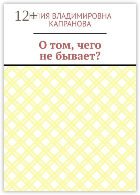 О том, чего не бывает?