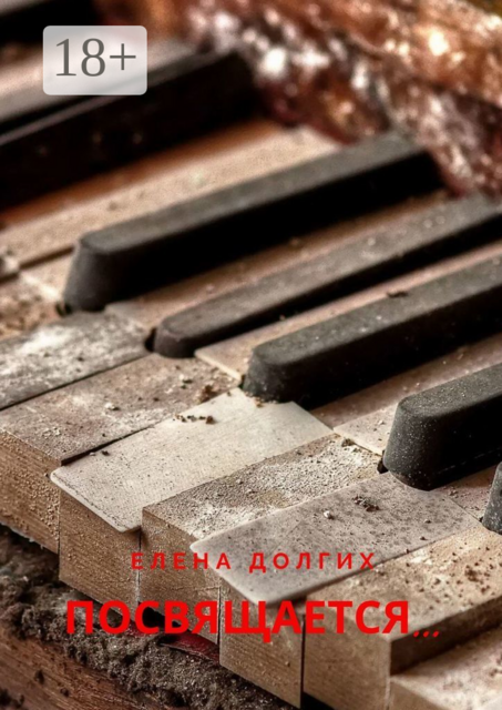 Посвящается
