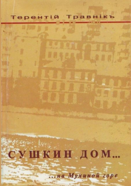 Сушкин дом… на Мухиной горе