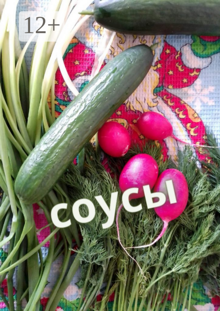 Соусы, 