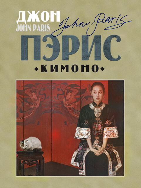 Кимоно, Джон Пэрис