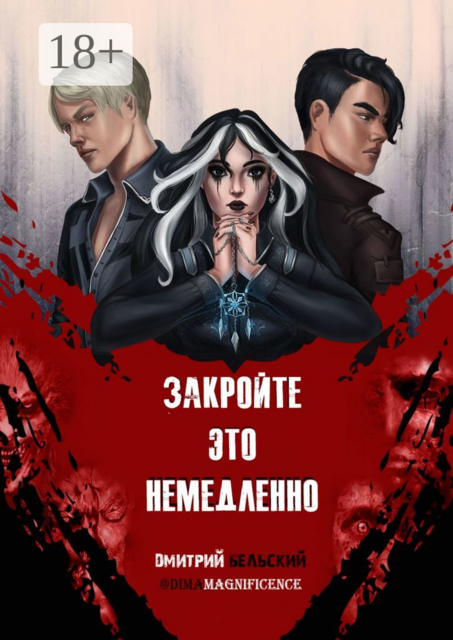 Закройте это немедленно