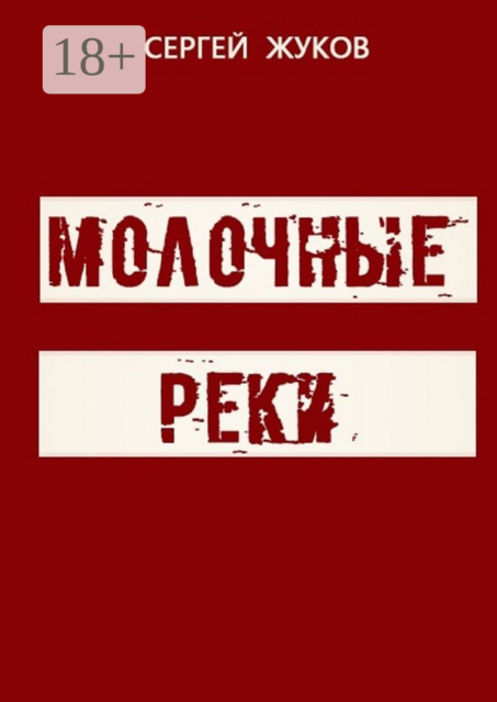 Молочные реки