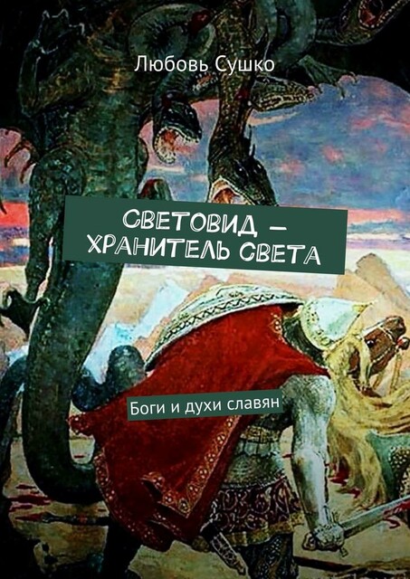 Световид — хранитель света. Боги и духи славян, Любовь Сушко