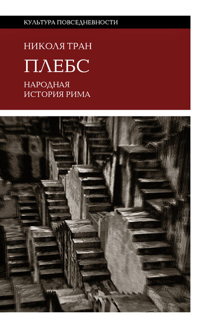 Плебс: народная история Рима