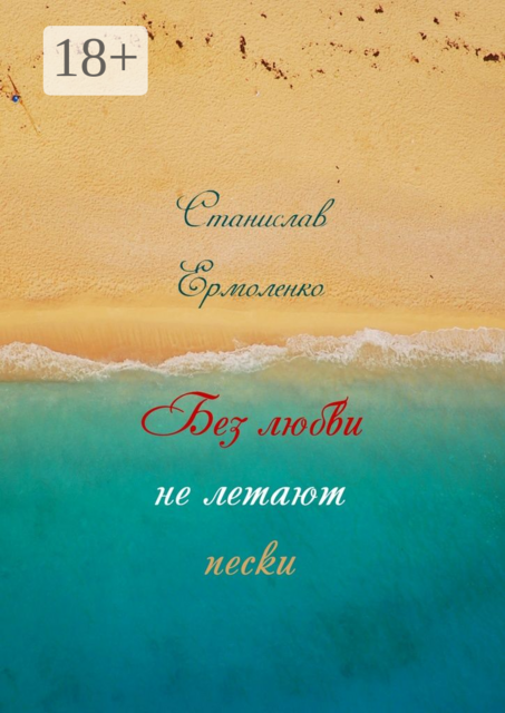 Без любви не летают пески. Избранное, Станислав Ильич Ермоленко