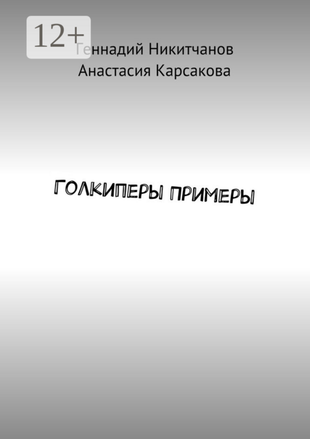 Голкиперы Примеры, Анастасия Карсакова, Геннадий Никитчанов