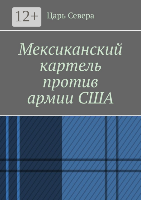 Мексиканский картель против армии США