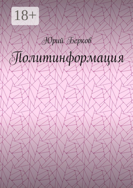 Политинформация