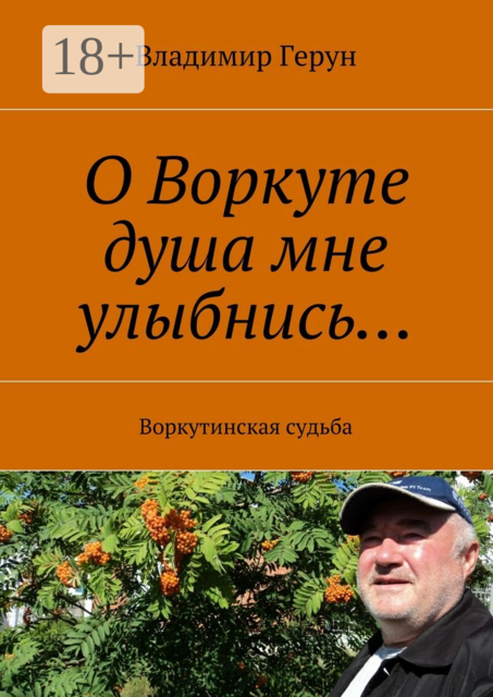 О Воркуте душа мне улыбнись…. Воркутинская судьба