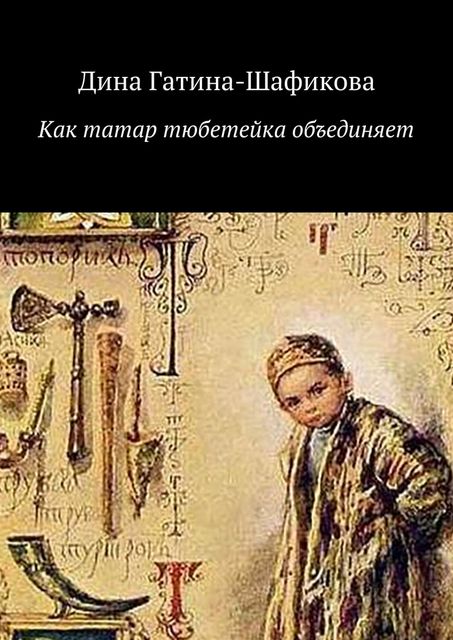 Как татар тюбетейка объединяет