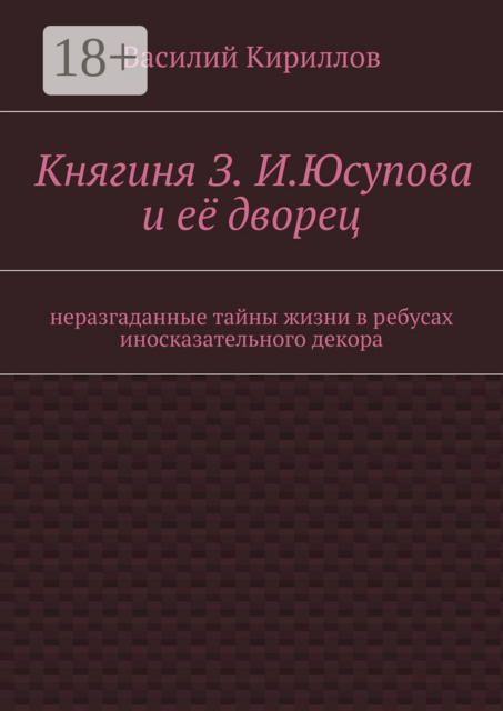 Княгиня З. И. Юсупова и её дворец. неразгаданные тайны жизни в ребусах иносказательного декора