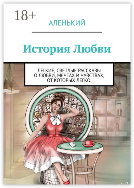 История Любви. Легкие ,светлые рассказы о любви, мечтах и чувствах, от которых легко