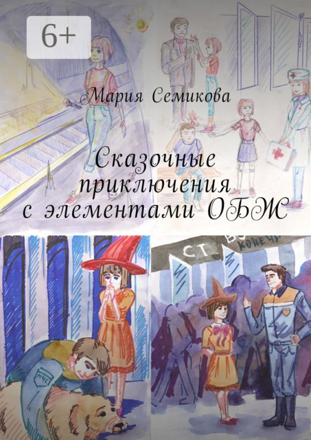 Сказочные приключения с элементами ОБЖ