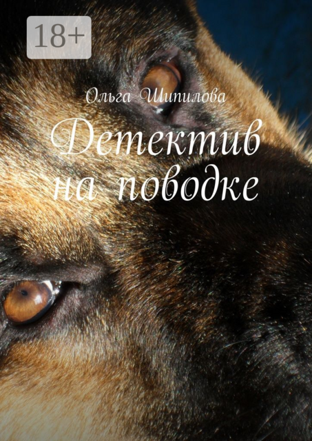 Детектив на поводке
