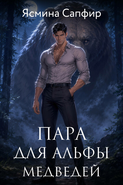 Пара для альфы медведей