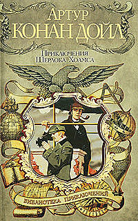 Приключения Шерлока Холмса (полный сборник 1892 года), Артур Конан Дойл
