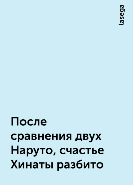 После сравнения двух Наруто, счастье Хинаты разбито, lasega