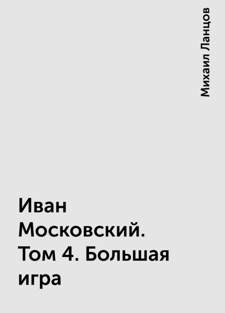Иван Московский. Том 4. Большая игра