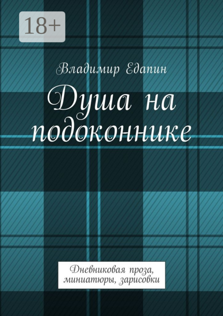 Душа на подоконнике. Дневниковая проза, миниатюры, зарисовки, Владимир Едапин