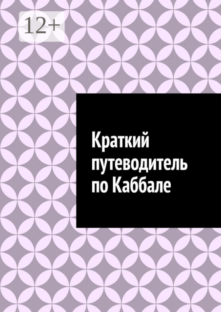 Краткий путеводитель по Каббале, Антон Шадура, developers. sber. ru, gigachat, Изображения сгенерированы ГигаЧат