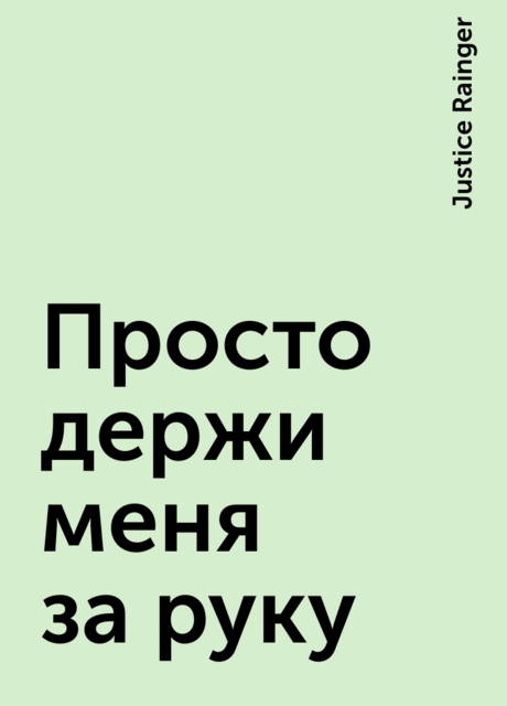 Просто держи меня за руку, Justice Rainger