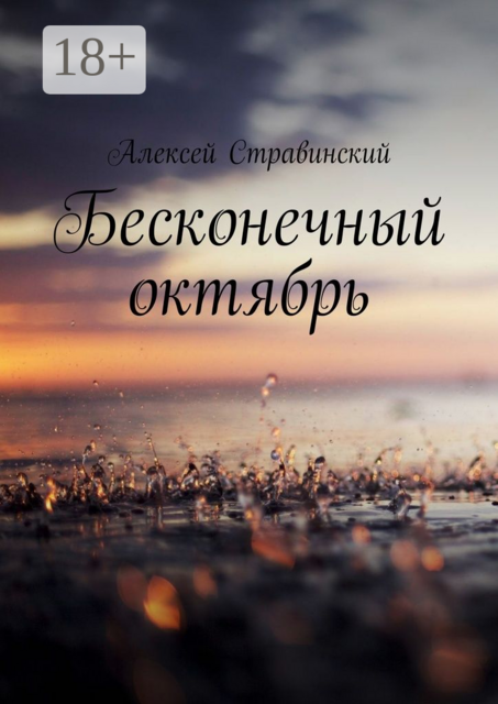 Бесконечный октябрь, Алексей Стравинский