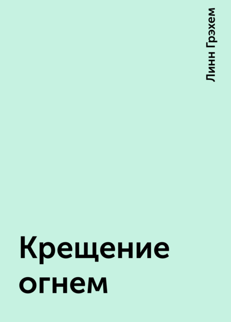 Крещение огнем